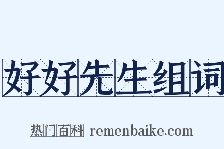 好好先生组词是什么意思的图片